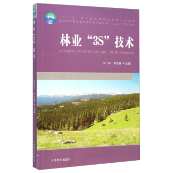林業3S技術/全國林業職業教育教學指導委員會“十二五”規劃教材（附光盤） [Application of RS， GPS and GIS in Forestry] pdf epub mobi 電子書 下載