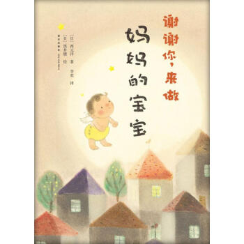 謝謝你,來做媽媽的寶寶 pdf epub mobi 電子書 下載