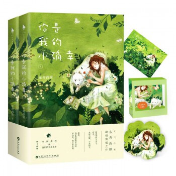 你是我的小确幸 东奔西顾甜橙蜜橘之作 我喜欢人的身上 有光 pdf epub mobi 电子书 下载