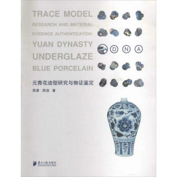 元青花迹型研究与物证鉴定 pdf epub mobi 电子书 下载