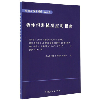活性汙泥模型應用指南（科學與技術報告 NO.22） pdf epub mobi 電子書 下載