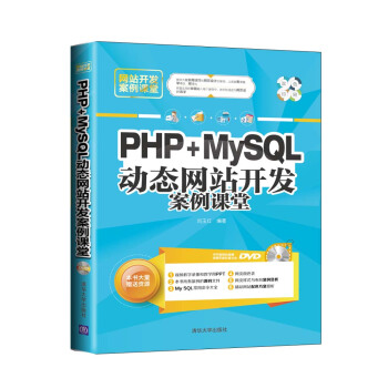 网站开发案例课堂：PHP+MySQL动态网站开发案例课堂（双色印刷 附光盘） pdf epub mobi 电子书 下载