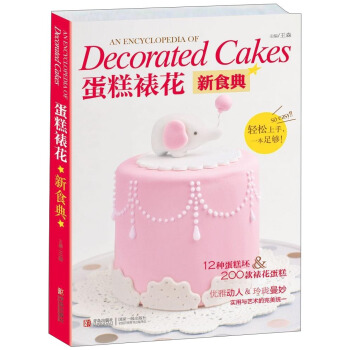 蛋糕裱花新食典 [An Encyclopedia of Decorated Cakes] pdf epub mobi 電子書 下載