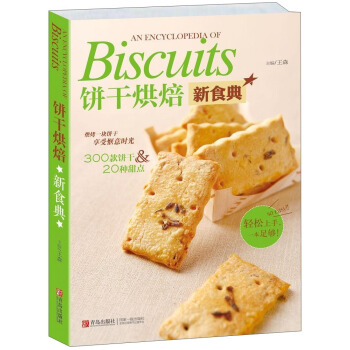 餅乾烘焙新食典 [An Encyclopedia of Biscuits] pdf epub mobi 電子書 下載