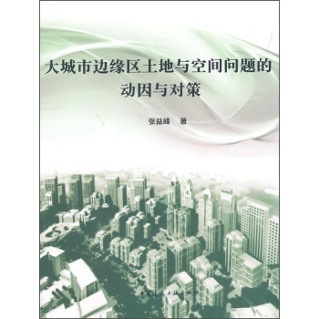 大城市邊緣區土地與空間問題的動因與對策 pdf epub mobi 電子書 下載