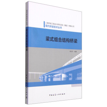 现代桥梁技术丛书：梁式组合结构桥梁 pdf epub mobi 电子书 下载