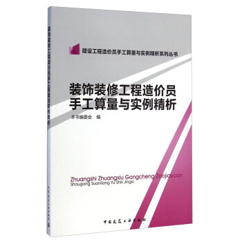 建設工程造價員手工算量與實例精析係列叢書：裝飾裝修工程造價員手工算量與實例精析 pdf epub mobi 電子書 下載