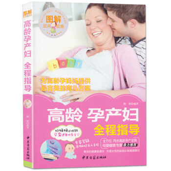 图解高龄产妇全程指导 高龄产妇备孕怀孕产后护理注意事项 孕期妊娠保健产检 孕产妇孕妈妈运