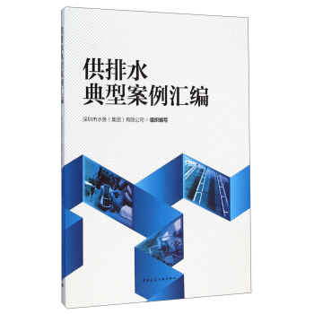 供排水典型案例匯編 pdf epub mobi 電子書 下載