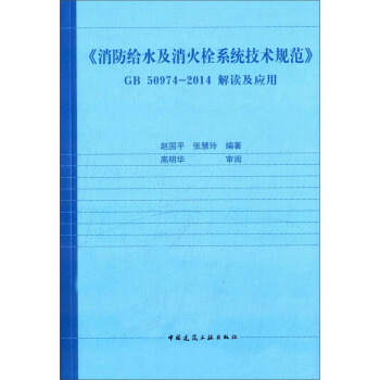 《消防给水及消火栓系统技术规范》GB50974-2014解读及应用 pdf epub mobi 电子书 下载