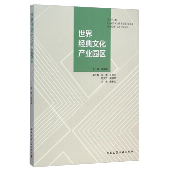 世界經典文化産業園區 [World Classical Culture Industry Park] pdf epub mobi 電子書 下載