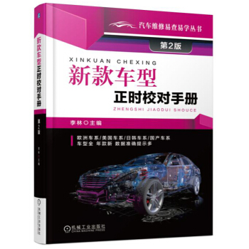 包郵 新款車型正時校對手冊 第2版 汽車正時書籍 汽車正時校對調整書 汽車維修書籍 汽修書 pdf epub mobi 電子書 下載