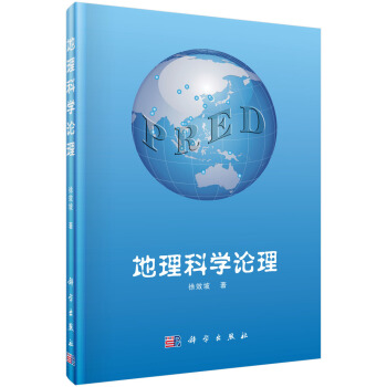地理科學論理 pdf epub mobi 電子書 下載