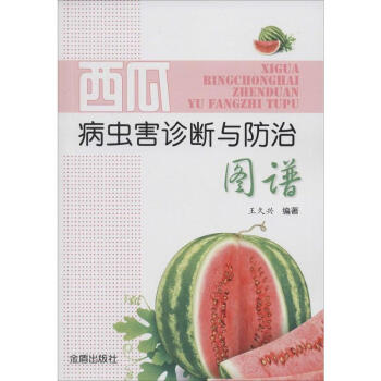 西瓜病蟲害診斷與防治圖譜 pdf epub mobi 電子書 下載