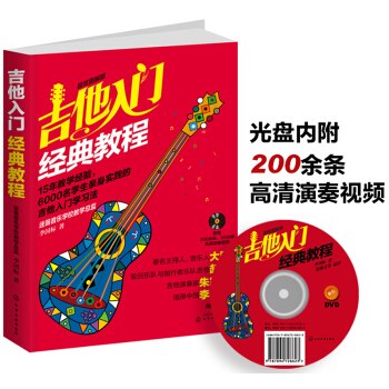 吉他入门经典教程（超炫图解版） pdf epub mobi 下载