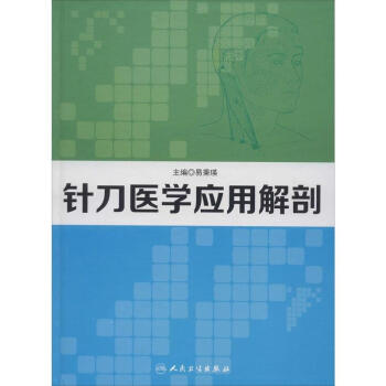針刀醫學應用解剖 pdf epub mobi 電子書 下載