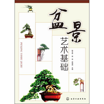 盆景藝術基礎 pdf epub mobi 電子書 下載