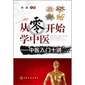 從零開始學中醫：中醫入門十講 pdf epub mobi 電子書 下載