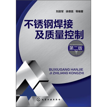 不銹鋼焊接及質量控製（第二版） pdf epub mobi 電子書 下載