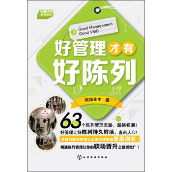 卓越陈列师实战丛书：好管理才有好陈列 [Good Management Good VMD] pdf epub mobi 电子书 下载