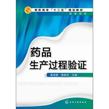 药品生产过程验证/高职高专“十二五”规划教材·药学系列 pdf epub mobi 电子书 下载