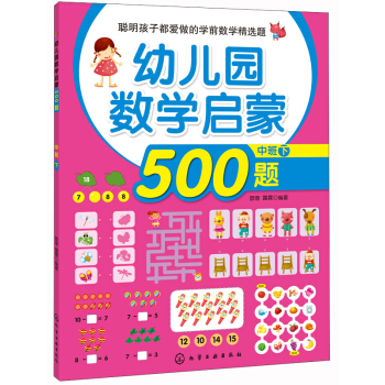 聪明孩子都爱做的学前数学精选题：幼儿园数学启蒙500题（中班 下） [3-6岁] pdf epub mobi 电子书 下载