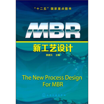 MBR新工艺设计 [The New Process Design For MBR] pdf epub mobi 电子书 下载