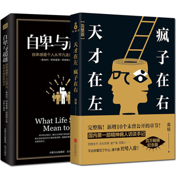 天纔在左瘋子在右心理學高銘完整版自卑與超越(2冊)人際交往職場與生活溝通技巧社會重口味書