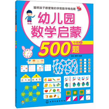 聪明孩子都爱做的学前数学精选题：幼儿园数学启蒙500题（中班 上） [3-6岁] pdf epub mobi 电子书 下载