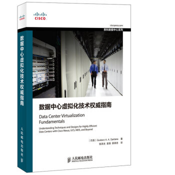 数据中心虚拟化技术权威指南 pdf epub mobi 电子书 下载