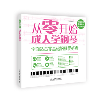 从零开始：成人学钢琴 pdf epub mobi 电子书 下载