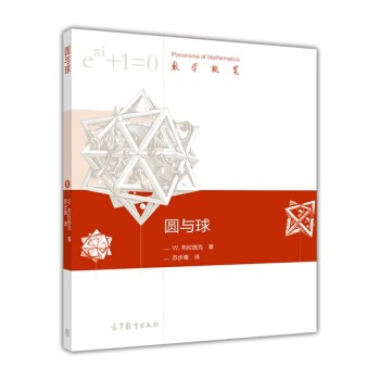 数学概览：圆与球 [Kreis Und Kugel] pdf epub mobi 电子书 下载