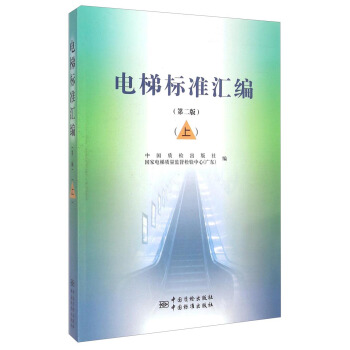 电梯标准汇编(第二版 上)