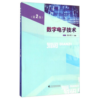 數字電子技術（第2版） pdf epub mobi 電子書 下載