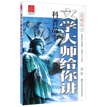 文學大師給你講科普故事（發現捲） [Masters of World Literature Inspire the Children's Minds] pdf epub mobi 電子書 下載