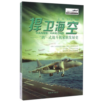 世界經典戰機叢書·捍衛海空:“鷂”式戰鬥機傢族發展史