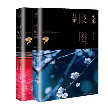 唐詩宋詞：大唐詩人往事+大宋詞人往事 進入詩詞世界的讀物 pdf epub mobi 電子書 下載