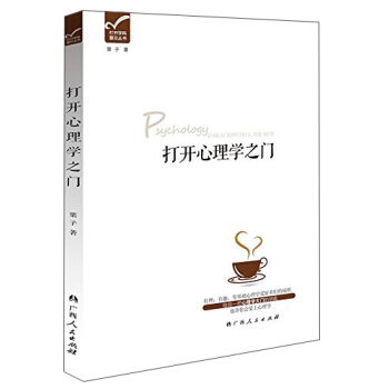 打開學科普及叢書：打開心理學之門 pdf epub mobi 電子書 下載