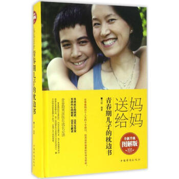 媽媽送給青春期兒子的枕邊書(全新升級圖解版)