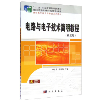 電路與電子技術簡明教程（第三版）/“十二五”職業教育國傢規劃教材·高職高專電子信息類係列教材 pdf epub mobi 電子書 下載