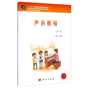 聲樂教程（第二版）/“十二五”職業教育國傢規劃教材·學前教育專業係列教材
