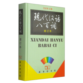 現代漢語八百詞(增訂本)