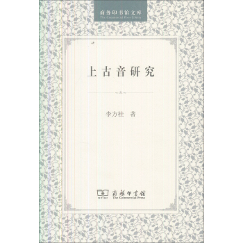 商务印书馆文库：上古音研究 pdf epub mobi 电子书 下载
