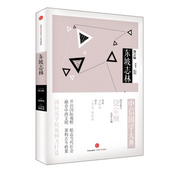 中信国学大典：东坡志林 pdf epub mobi 电子书 下载