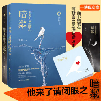 他来了请闭眼之暗粼（全二册）丁墨 pdf epub mobi 电子书 下载