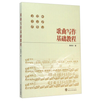 歌曲写作基础教程 pdf epub mobi 电子书 下载