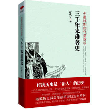 三千年来谁著史：先秦时期的权谋游戏 破解历史背后隐蔽的游戏规则密码 历史书籍 pdf epub mobi 电子书 下载