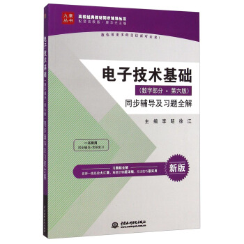 电子技术基础(数字部分·第六版)同步辅导及习题全解(新版)