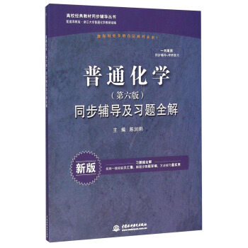 普通化学（第六版）：同步辅导及习题全解（新版 配套高教版）/高校经典教材同步辅导丛书 pdf epub mobi 电子书 下载