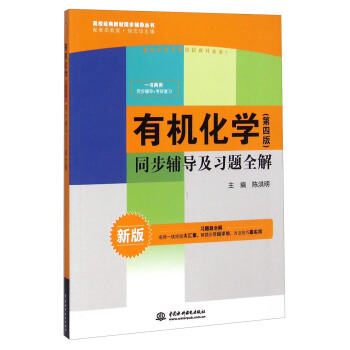 有机化学（第四版）：同步辅导及习题全解（新版配套 高教版）/高校经典教材同步辅导丛书 pdf epub mobi 电子书 下载
